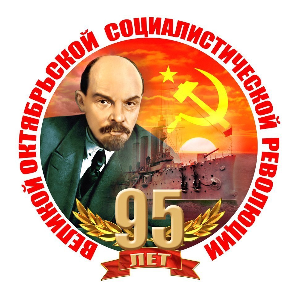 7 ноября 2012 г. в Москве состоятся шествие и митинг всех левых сил России в ознаменование 95-летия Великой Октябрьской социалистической революции