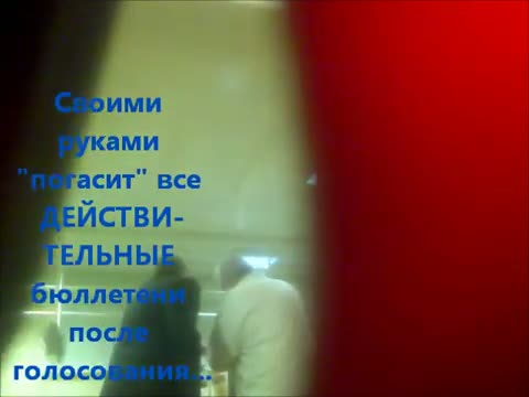 Видео нарушений на выборах 4 декабря снятые очевидцами