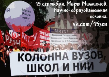 Резолюция колонны Вузов, школ и НИИ на общегражданском шествии 15 сентября 2012 г.