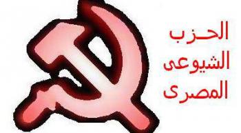 Коммунистическая партия Египта объявляет о возобновлении легальной деятельности
