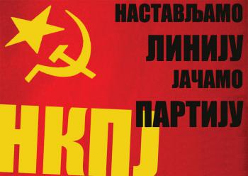 Новая коммунистическая партия из Югославии (НКПЮ)
