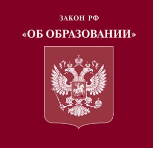 Анализ закона №273-ФЗ "Об образовании в Российской Федерации"